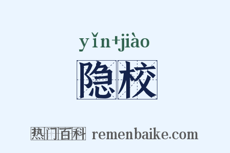 隐校是什么意思的图片